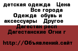 детская одежда › Цена ­ 1 500 - Все города Одежда, обувь и аксессуары » Другое   . Дагестан респ.,Дагестанские Огни г.